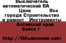 Выключатель автоматический ВА57-31-341810  › Цена ­ 2 300 - Все города Строительство и ремонт » Инструменты   . Алтайский край,Бийск г.